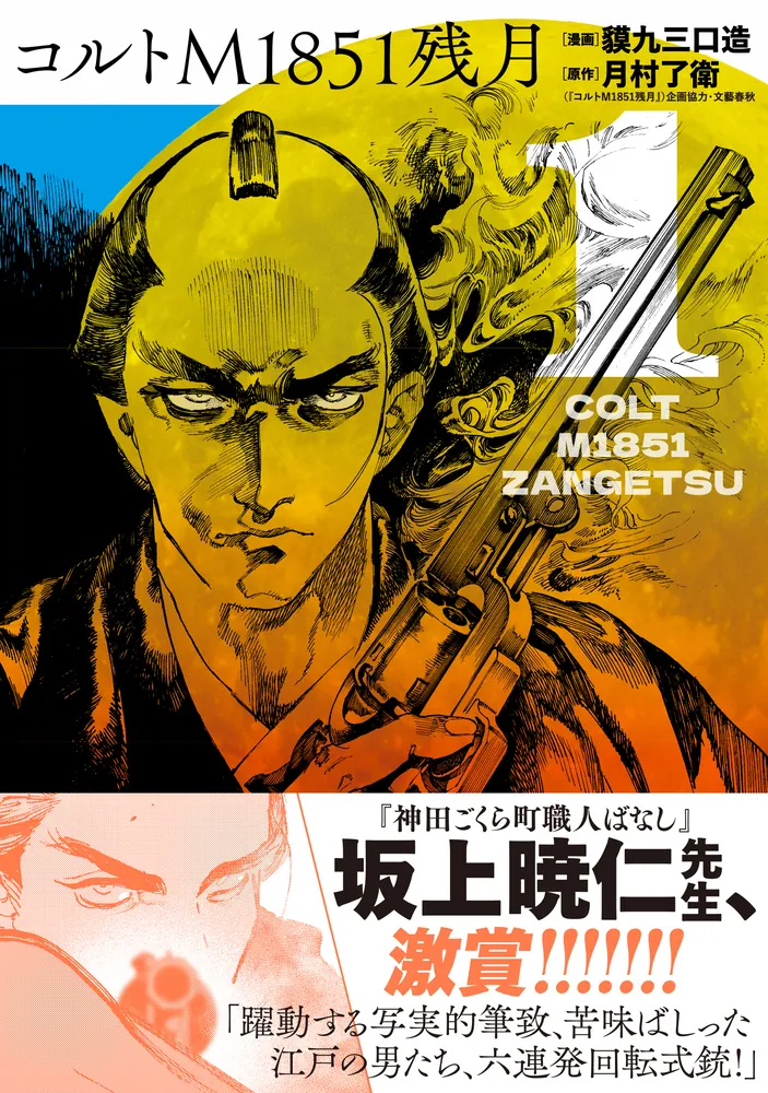 コルトM1851残月 1」貘九三口造 [ヒューコミックス] - KADOKAWA