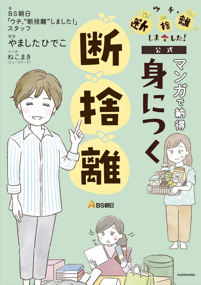 ＢＳ朝日「ウチ、“断捨離”しました！」公式 マンガで納得 身につく断捨離」ＢＳ朝日「ウチ、“断捨離”しました！」スタッフ [生活・実用書] -  KADOKAWA