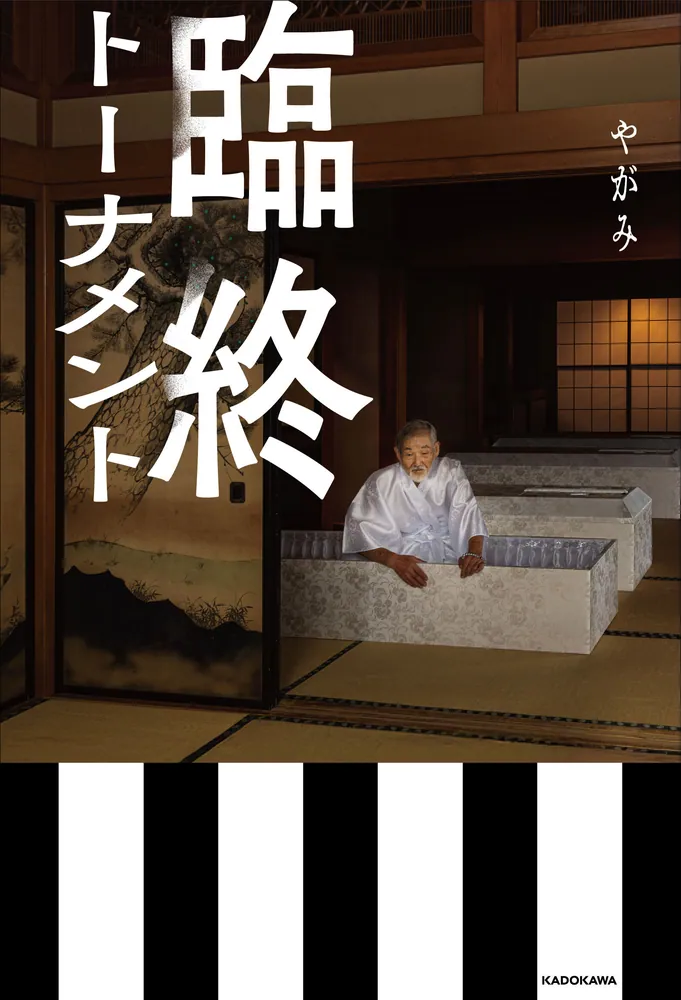 臨終トーナメント」やがみ [文芸書] - KADOKAWA