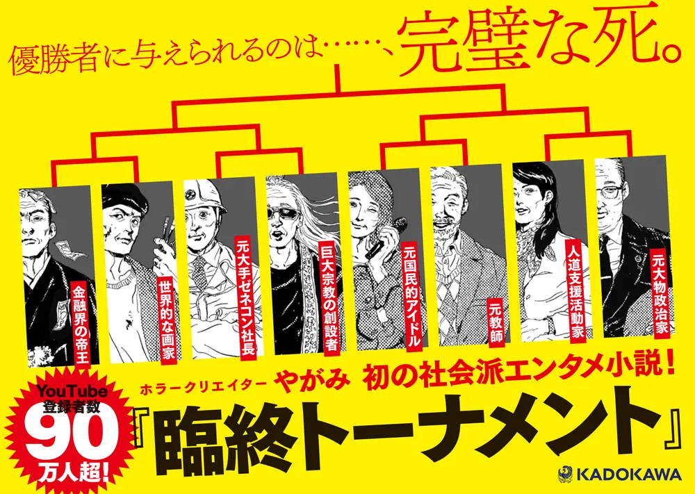 臨終トーナメント」やがみ [文芸書] - KADOKAWA