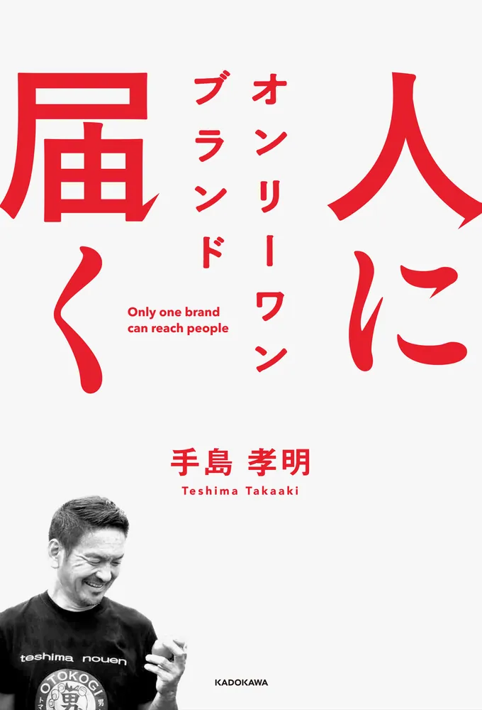 人に届く オンリーワン ブランド」手島孝明 [ビジネス書] - KADOKAWA