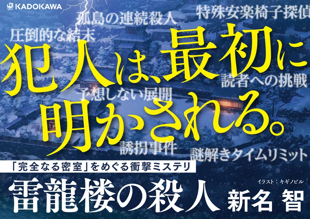 雷龍楼の殺人」新名智 [文芸書] - KADOKAWA