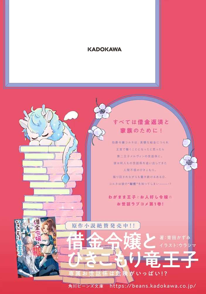 借金令嬢とひきこもり竜王子 専属お世話係は危険がいっぱい!?1 借金令嬢とひきこもり竜王子 専属お世話係は危険がいっぱい!?1