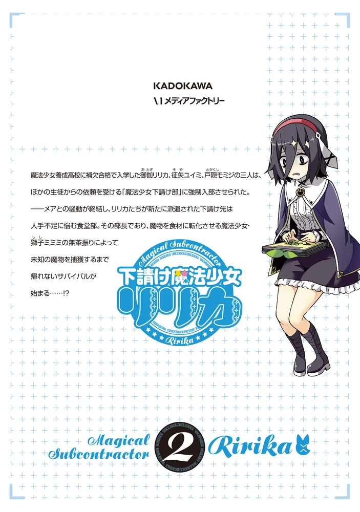 RiRiさま専用 2 下請け魔法少女リリカ 2」神無月羽兎 [アライブ＋] - KADOKAWA