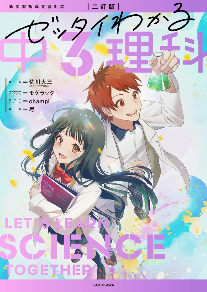 二訂版 ゼッタイわかる 中3理科」佐川大三 [学習参考書（中学生