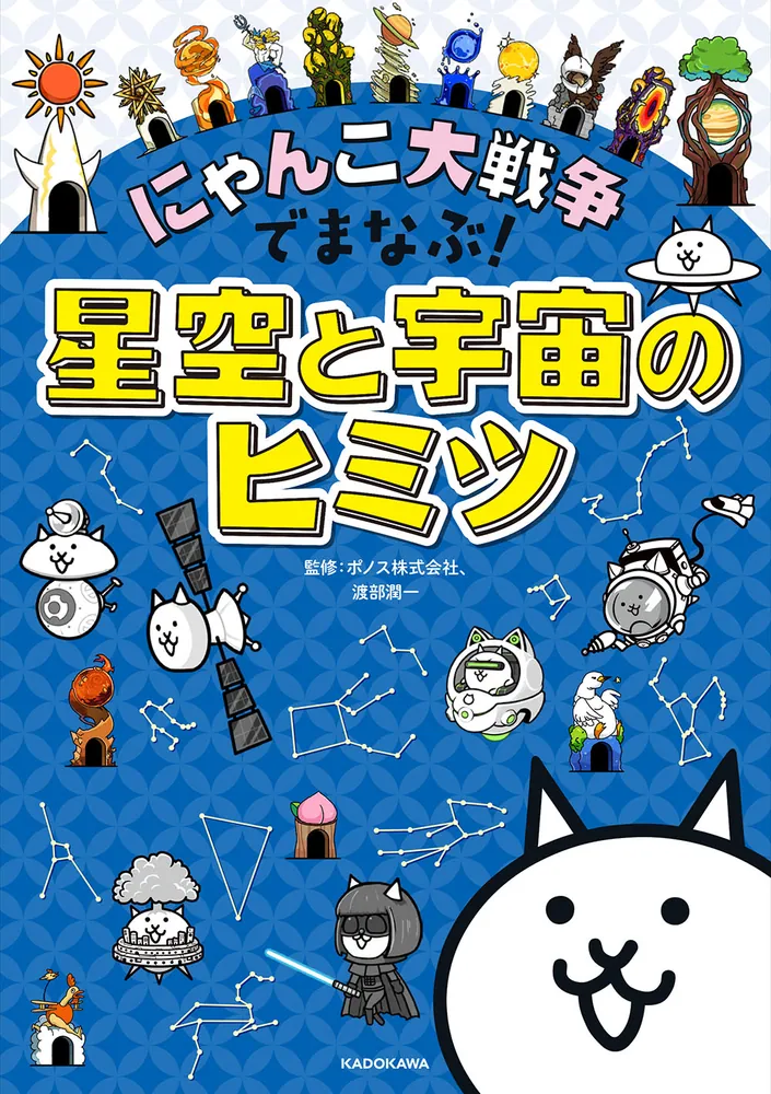 にゃんこ大戦争でまなぶ！星空と宇宙のヒミツ」ポノス株式会社 [学習