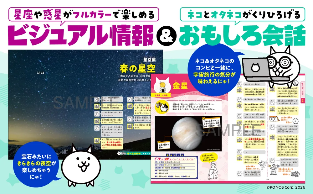 にゃんこ大戦争でまなぶ！星空と宇宙のヒミツ」ポノス株式会社 [学習