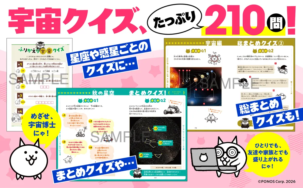 ★にゃんこページ★2/11まで★ にゃんこ大戦争でまなぶ！星空と宇宙のヒミツ」ポノス株式会社 [学習