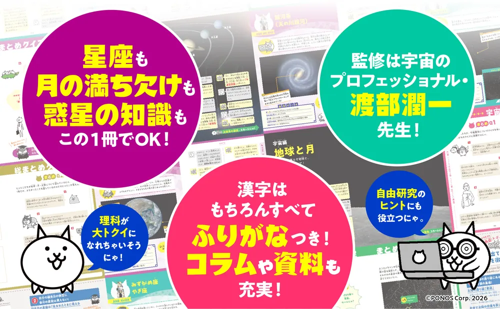 にゃんこ大戦争でまなぶ！星空と宇宙のヒミツ」ポノス株式会社 [学習