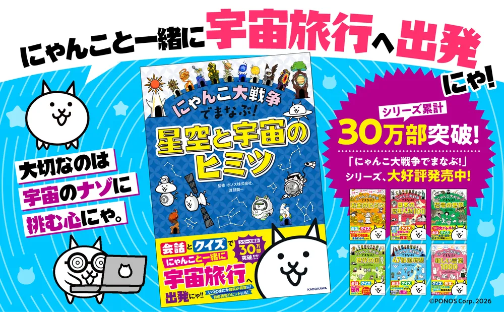 にゃんこ大戦争でまなぶ！星空と宇宙のヒミツ」ポノス株式会社 [学習