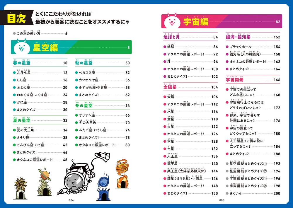 にゃんこ大戦争でまなぶ！星空と宇宙のヒミツ」ポノス株式会社 [学習