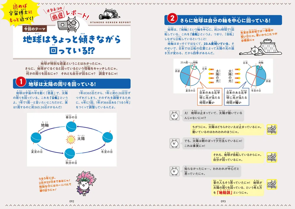 にゃんこ大戦争でまなぶ！星空と宇宙のヒミツ」ポノス株式会社 [学習