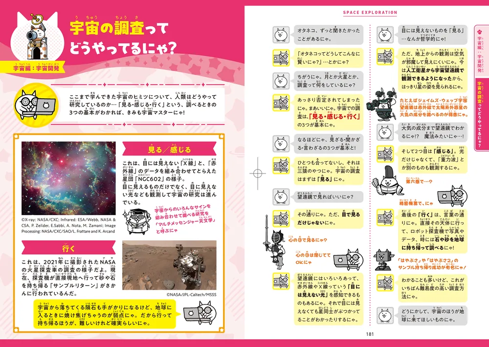 にゃんこ大戦争でまなぶ！星空と宇宙のヒミツ」ポノス株式会社 [学習