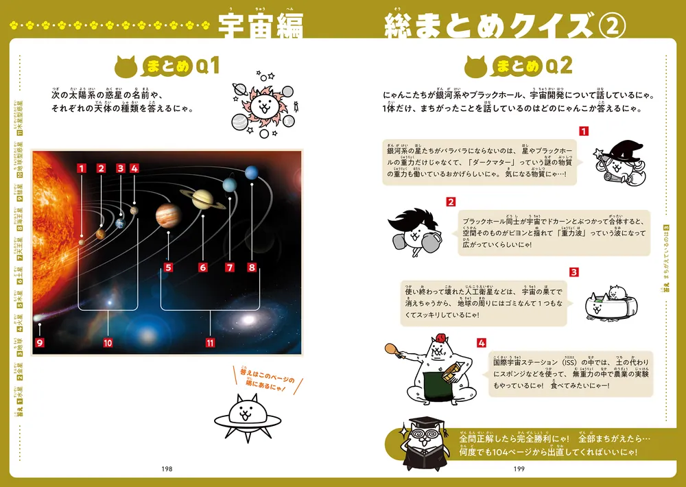 にゃんこ大戦争でまなぶ！星空と宇宙のヒミツ」ポノス株式会社 [学習