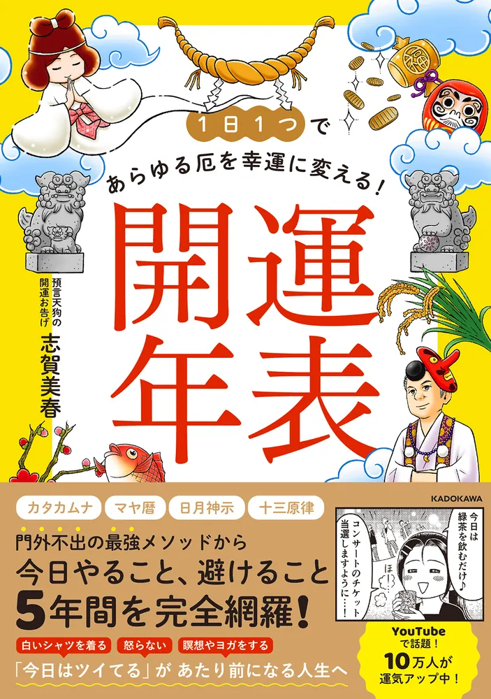 1日１つであらゆる厄を幸運に変える！ 開運年表」志賀美春 [スピリチュアル・自己啓発] - KADOKAWA