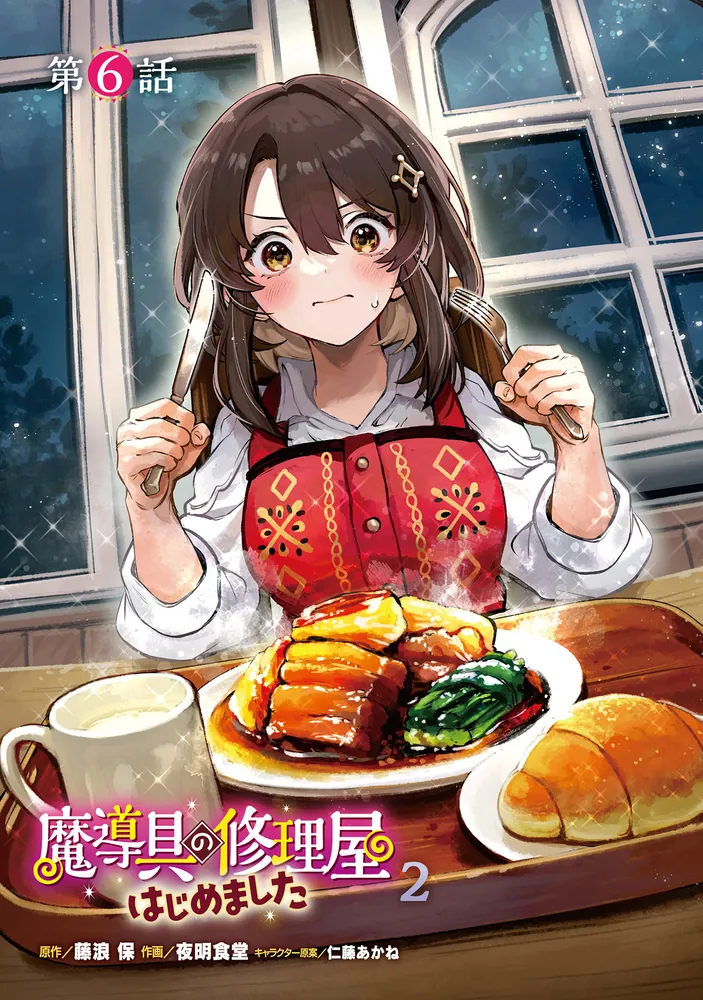 魔導具の修理屋はじめました 2」藤浪保 [ドラゴンコミックスエイジ