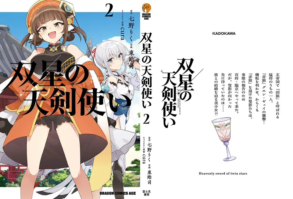 双星の天剣使い 2」七野りく [ドラゴンコミックスエイジ] - KADOKAWA