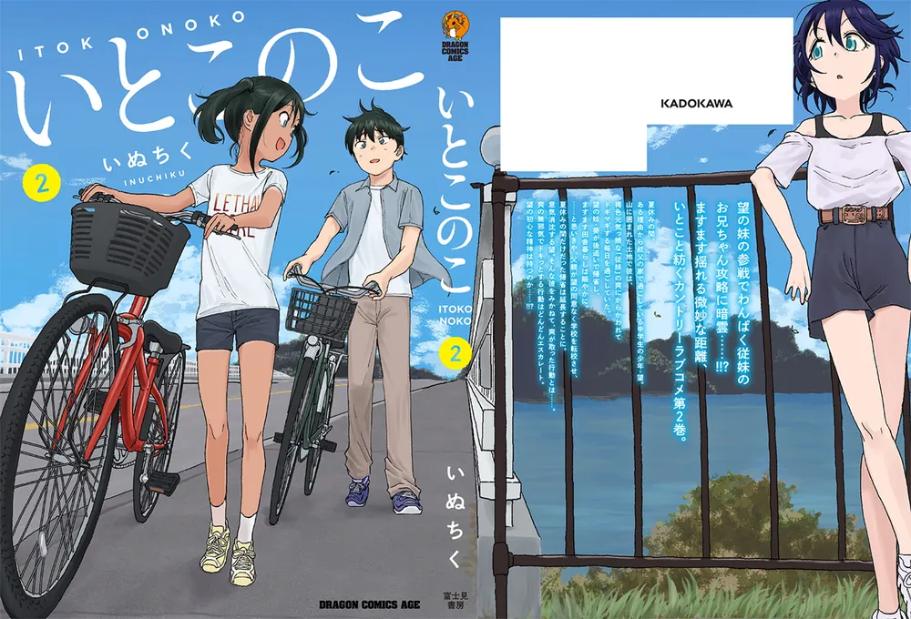 いとこのこ 2」いぬちく [ドラゴンコミックスエイジ] - KADOKAWA