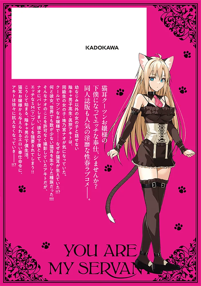 貴方は猫の下僕です 1 ねことげぼくのヒミツなカンケイ」大田優一