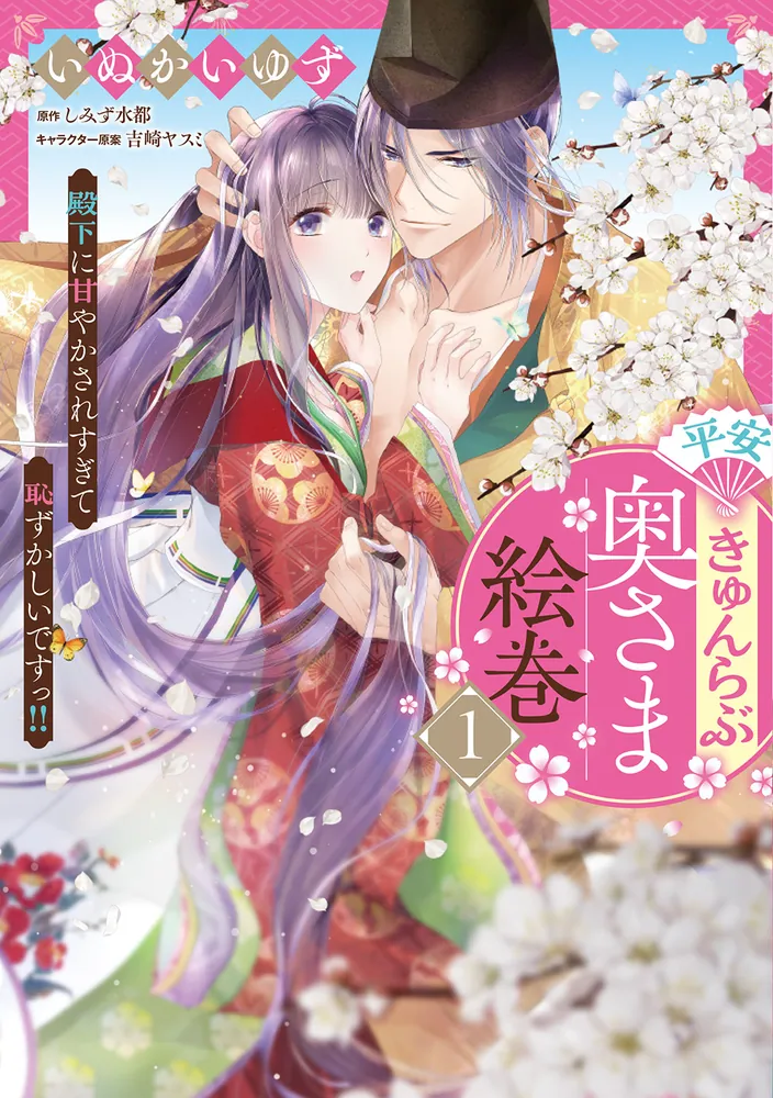 平安きゅんらぶ奥さま絵巻 殿下に甘やかされすぎて恥ずかしいですっ