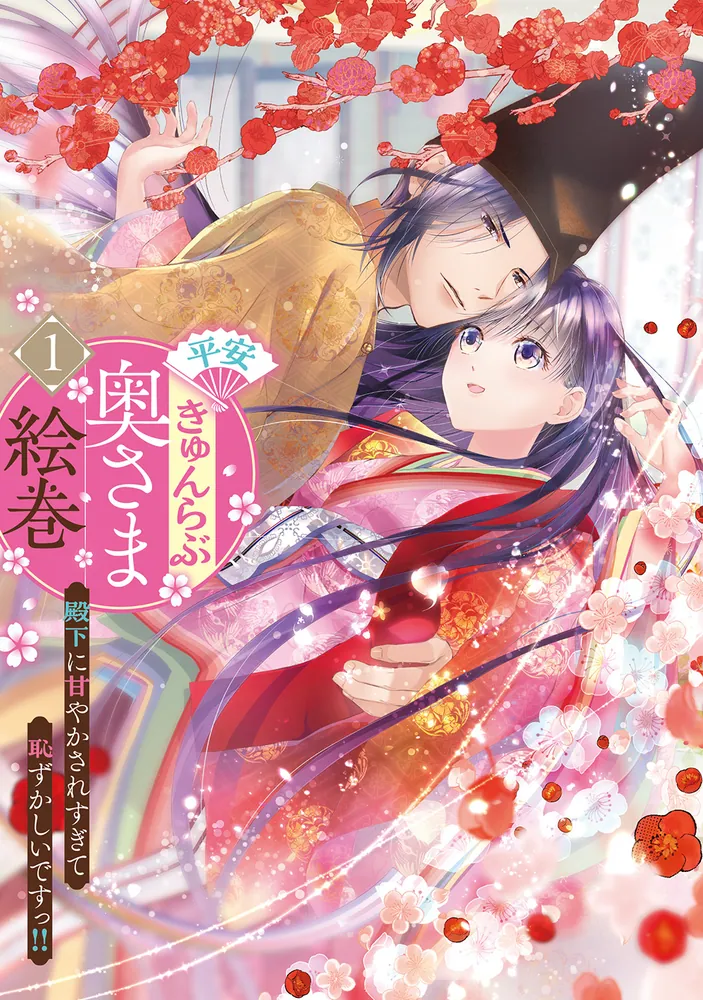 平安きゅんらぶ奥さま絵巻 殿下に甘やかされすぎて恥ずかしい