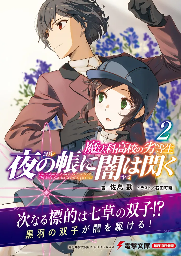 「魔法科高校の劣等生 夜の帳に闇は閃く(2)」佐島勤 [電撃文庫] - KADOKAWA