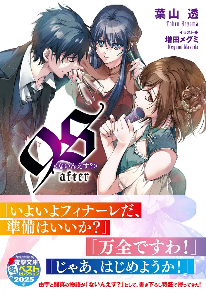 9S＜ないんえす？＞after」葉山透 [電撃文庫] - KADOKAWA