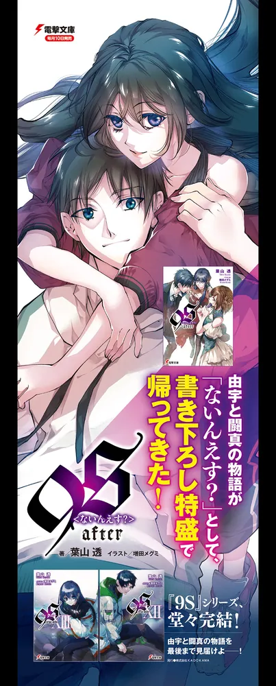 9S＜ないんえす？＞after」葉山透 [電撃文庫] - KADOKAWA
