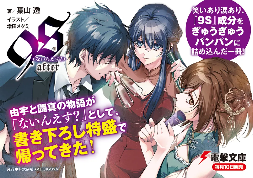 9S＜ないんえす？＞after」葉山透 [電撃文庫] - KADOKAWA