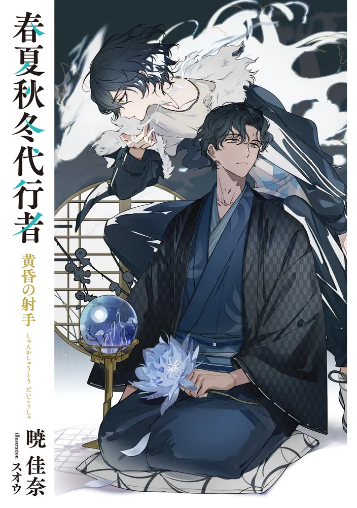 匿名配送】春夏秋冬代行者 暁の射手 小説＆特典セット