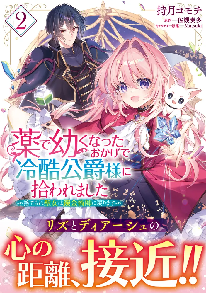 薬で幼くなったおかげで冷酷公爵様に拾われました ‐捨てられ聖女は 