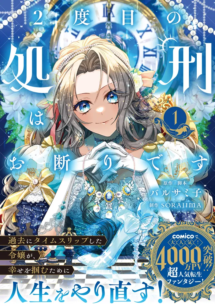 2度目の処刑はお断りです 1」バルサミ子 [FLOS COMIC] - KADOKAWA