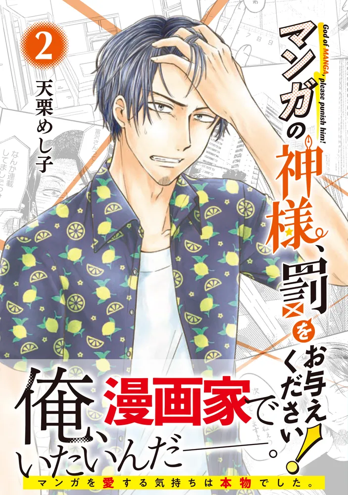 マンガの神様、罰をお与えください！ 2」天栗めし子 [MFコミックス