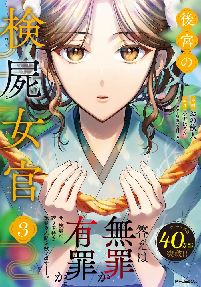 後宮の検屍女官 3」おの秋人 [MFコミックス ジーンシリーズ] - KADOKAWA