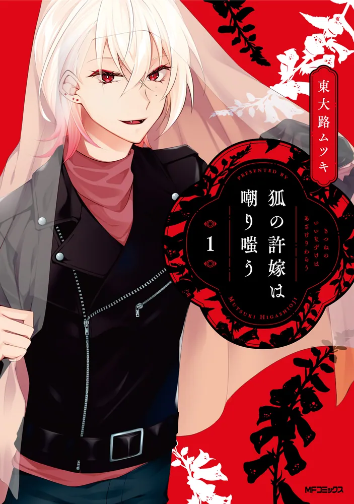 狐の許嫁は嘲り嗤う 1」東大路ムツキ [MFコミックス ジーンシリーズ
