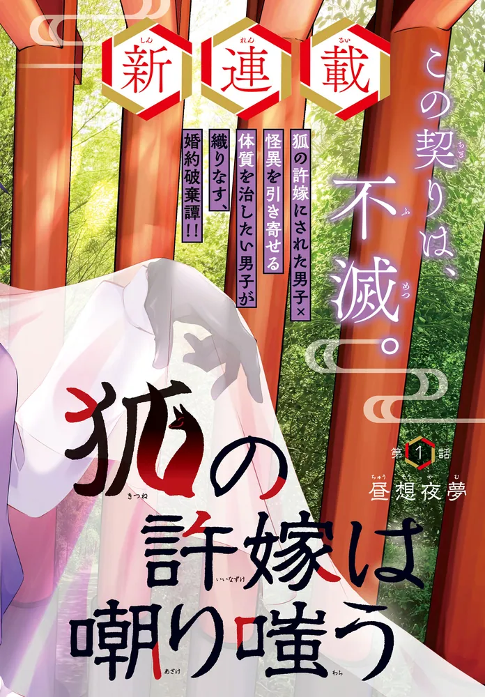 狐の許嫁は嘲り嗤う 1」東大路ムツキ [MFコミックス ジーンシリーズ