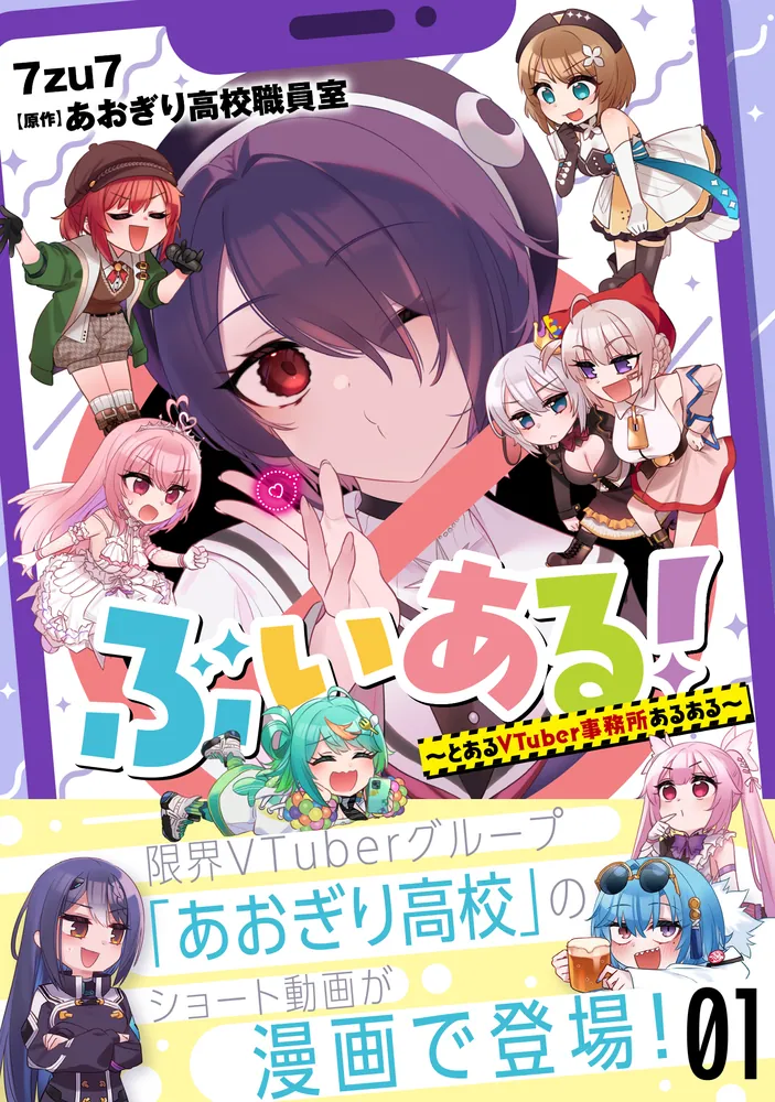 ぶいある！ ～とあるVTuber事務所あるある～ 01」7zu7 [MFC] - KADOKAWA