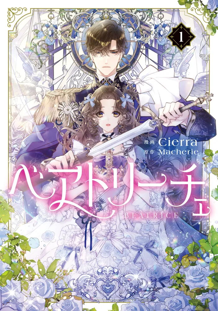ベアトリーチェ 1」Cierra [FLOS COMIC] - KADOKAWA