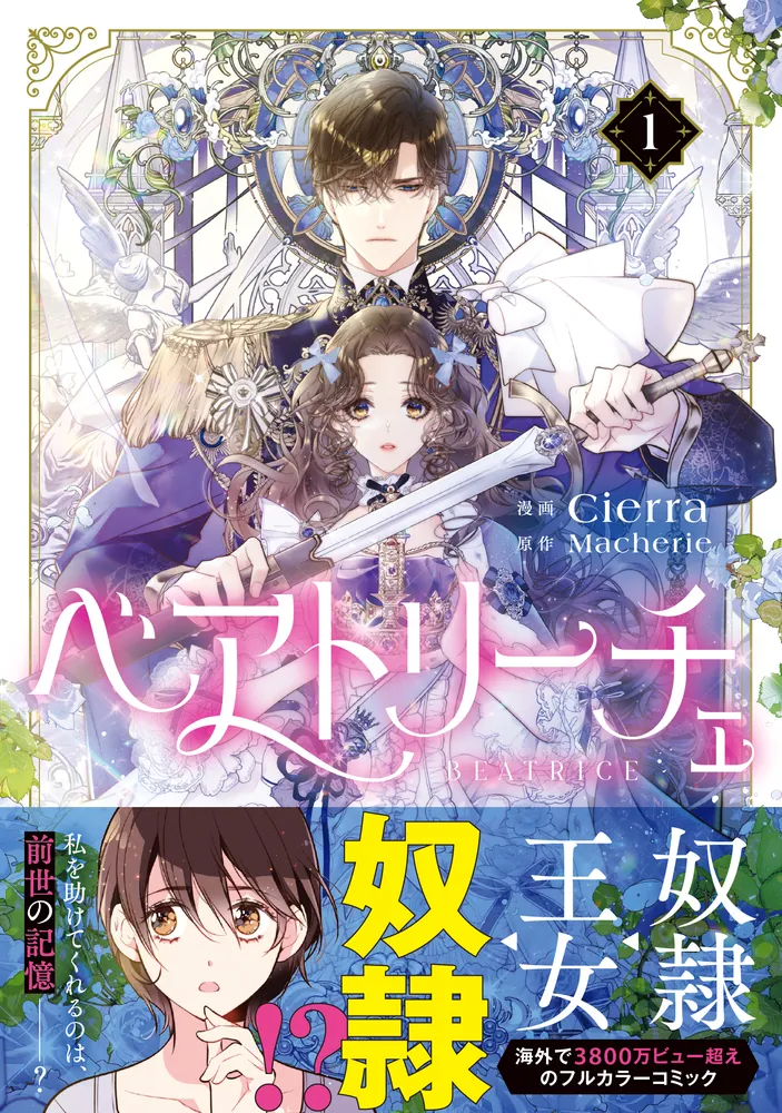 ベアトリーチェ 1〜2 322404000544_02.webp