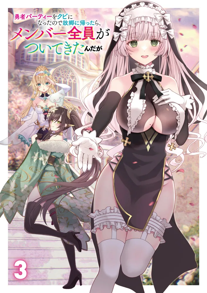 勇者パーティーをクビになったので故郷に帰ったら、メンバー全員が
