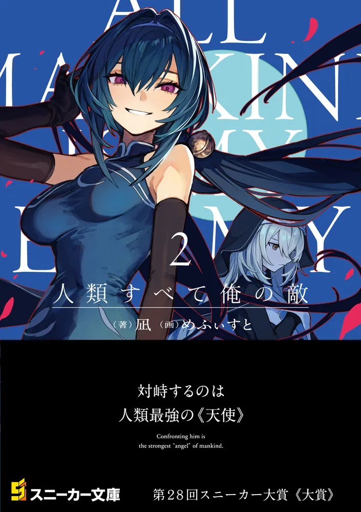 人類すべて俺の敵2」凪 [角川スニーカー文庫] - KADOKAWA