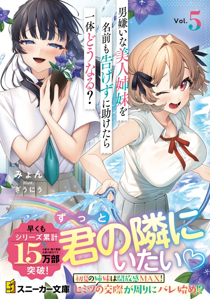 男嫌いな美人姉妹を名前も告げずに助けたら一体どうなる？5」みょん
