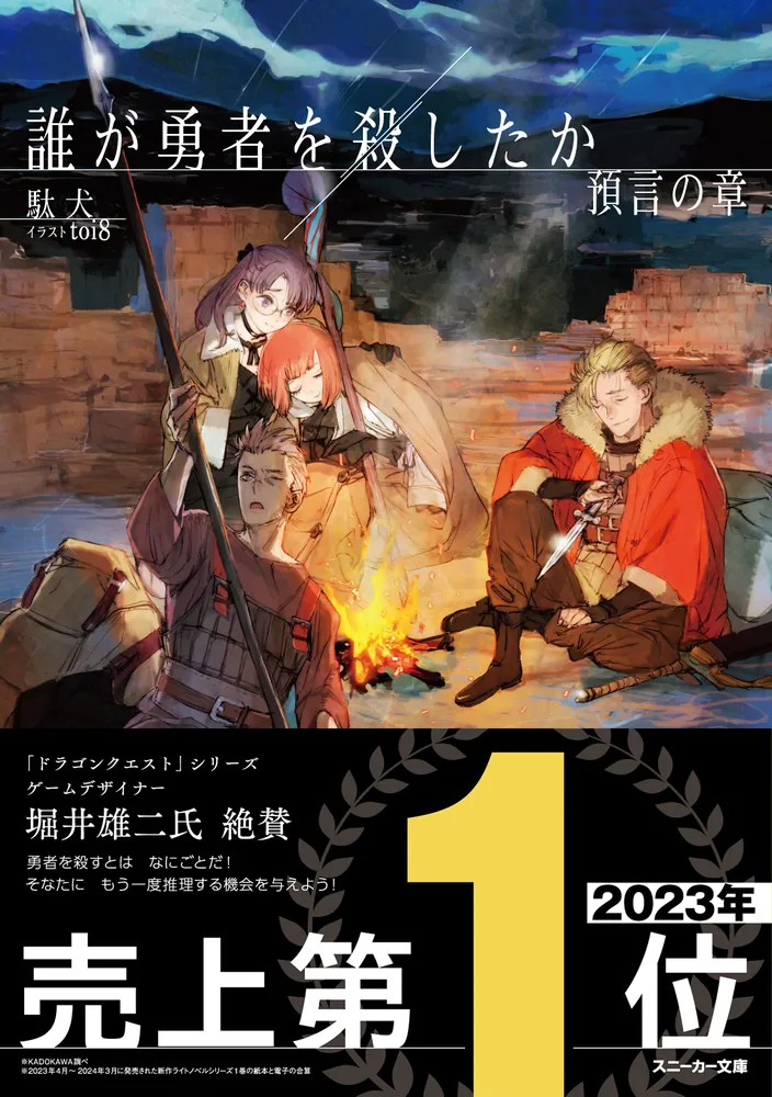 誰が勇者を殺したか 預言の章」駄犬 [角川スニーカー文庫] - KADOKAWA