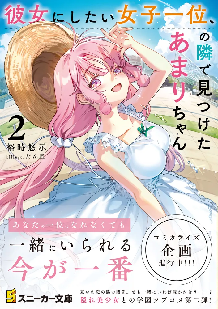 私は選ばれない 2 彼女にしたい女子一位、の隣で見つけたあまりちゃん2」裕時悠示