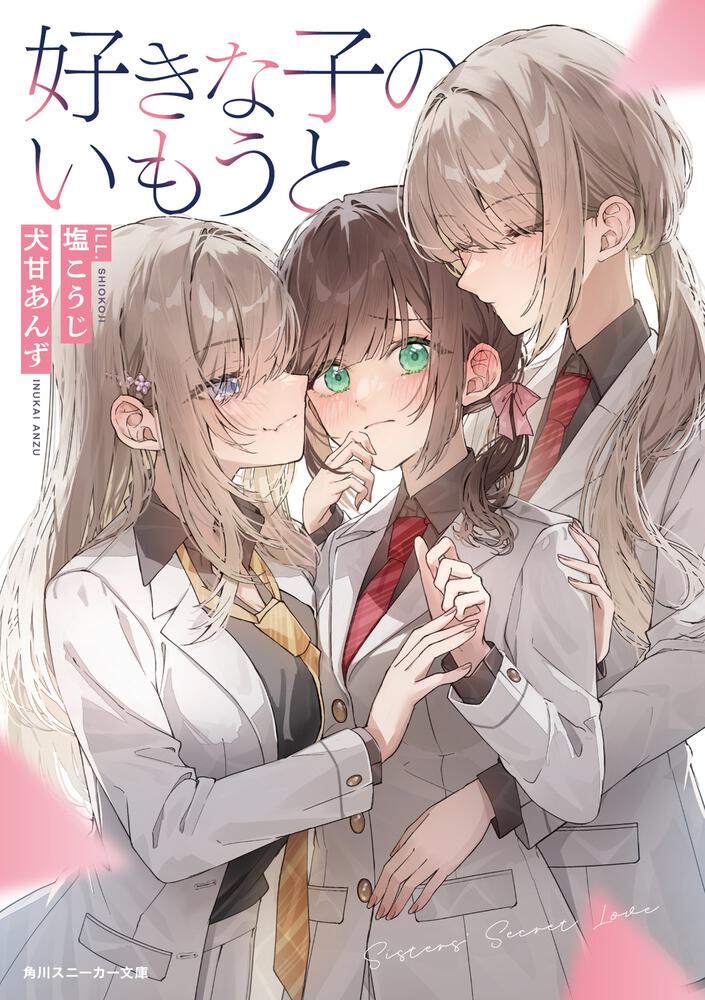 にーな様 ご相談ページ 好きな子のいもうと | 書籍情報 | スニーカー文庫（ザ