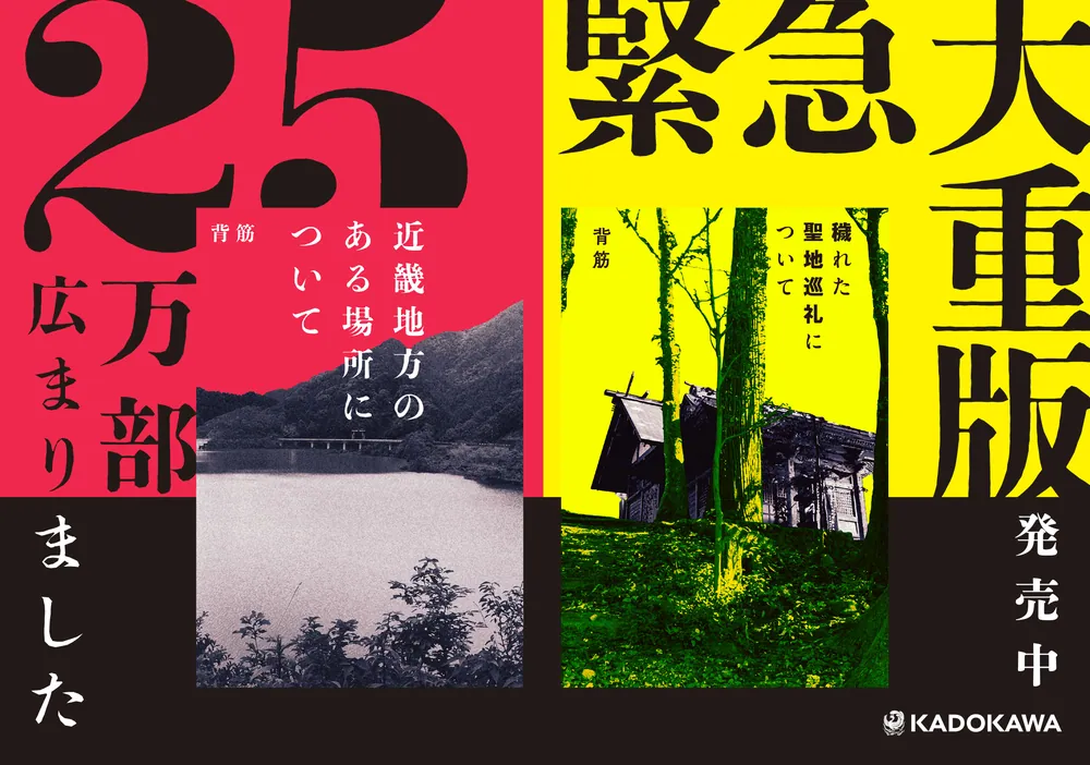 穢れた聖地巡礼について」背筋 [文芸書] - KADOKAWA
