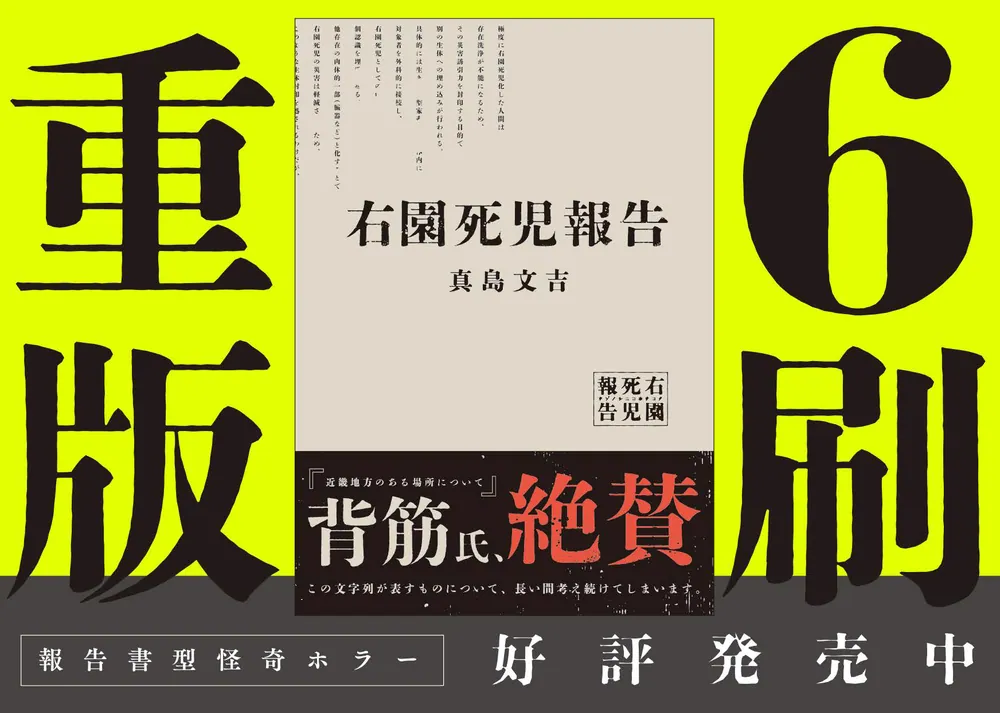 右園死児報告」真島文吉 [文芸書] - KADOKAWA