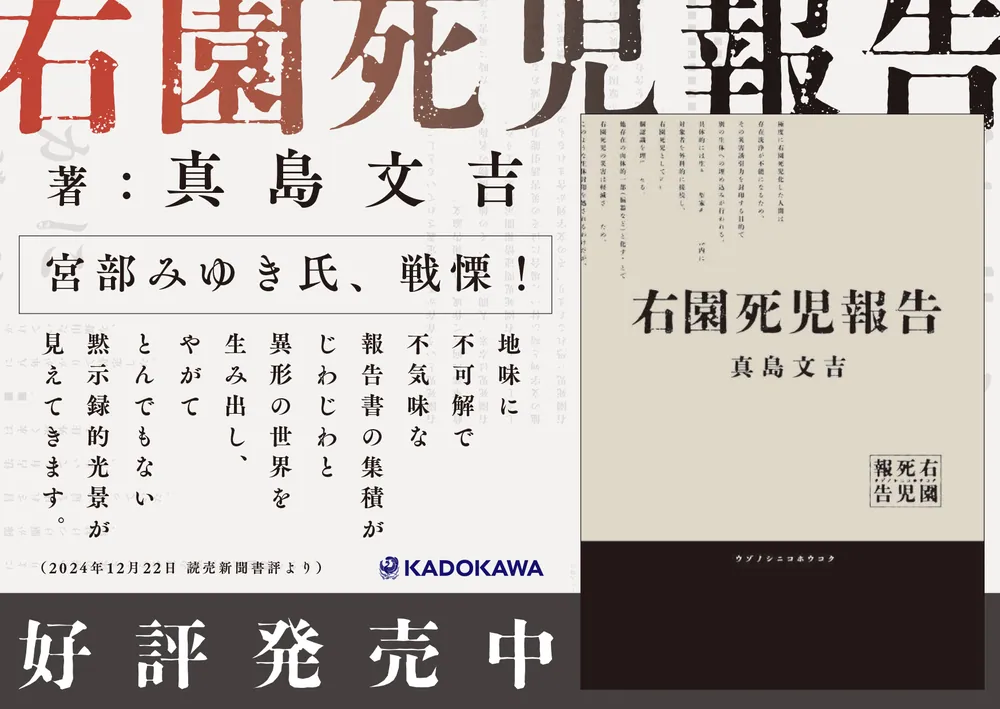 右園死児報告」真島文吉 [文芸書] - KADOKAWA