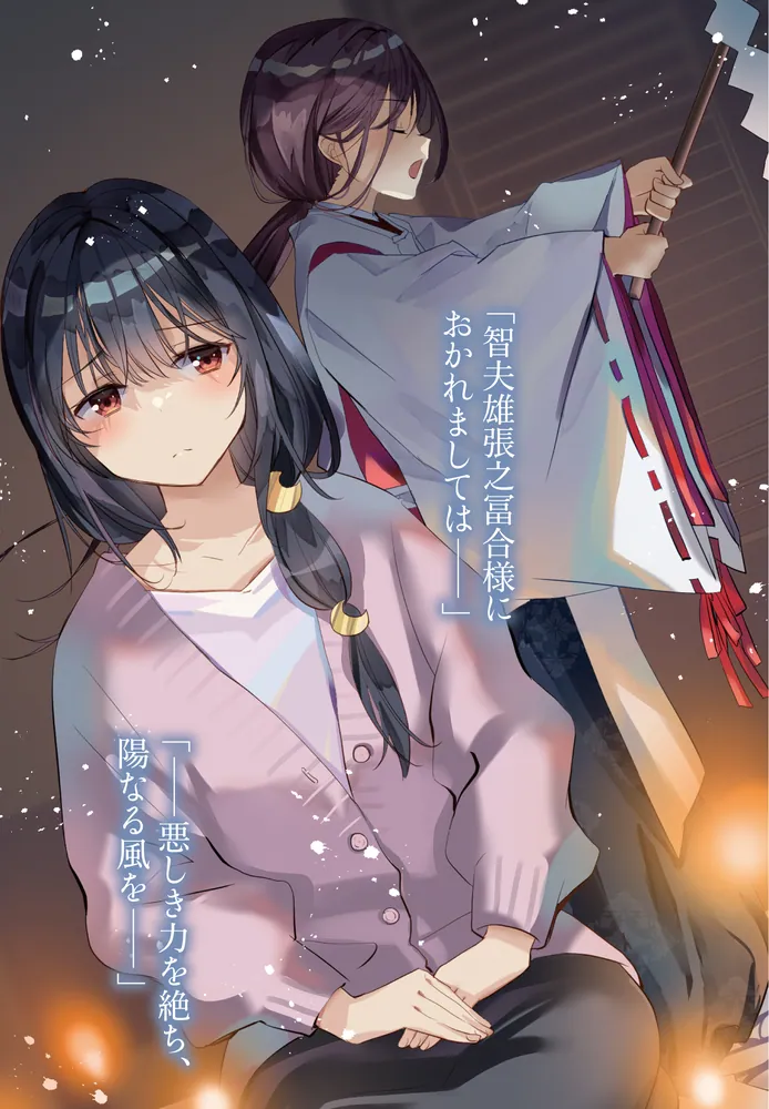 さらぎ徳二著作集 第１巻/緑陽社/さらぎ徳二（単行本） 現代陰陽師は転生リードで無双する 肆」爪隠し [ファミ通文庫