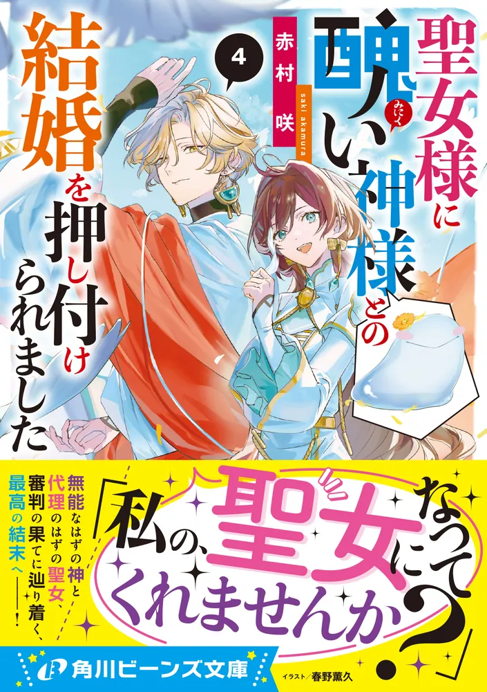 聖女様に醜い神様との結婚を押し付けられました４」赤村咲 [角川ビーンズ文庫] - KADOKAWA